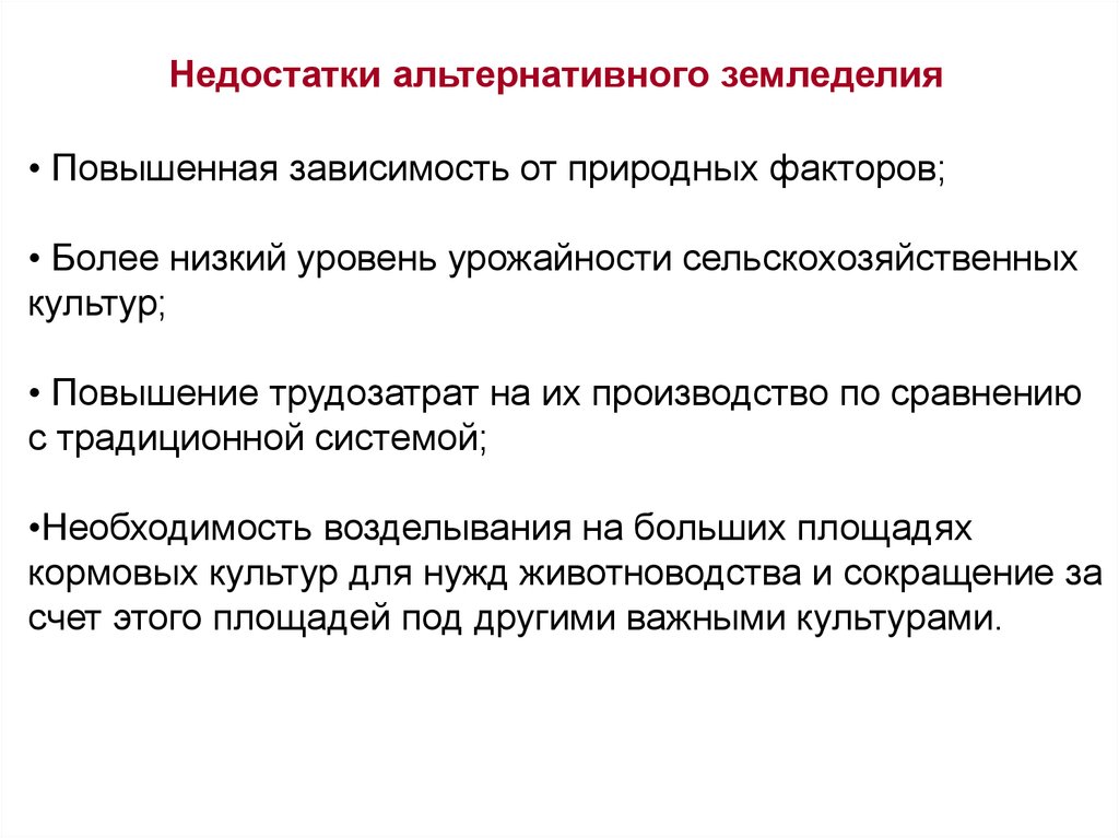 Более низкого уровня. Зональные системы земледелия. Альтернативные системы земледелия и их экологическое значение. Достоинства и недостатки систем земледелия. Альтернативные системы земледелия продуктивность.