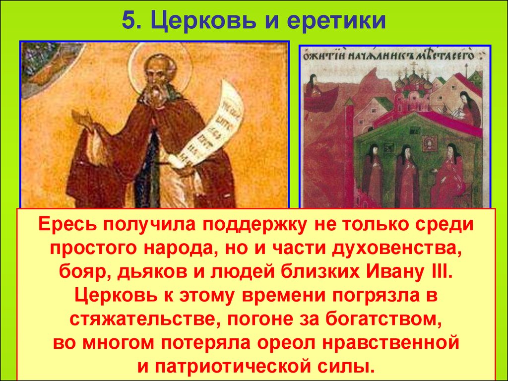 Ересь это. Еретики и Церковь. Ересь это в древней Руси. Ересь Церковь. Еретики на Руси 15 век.