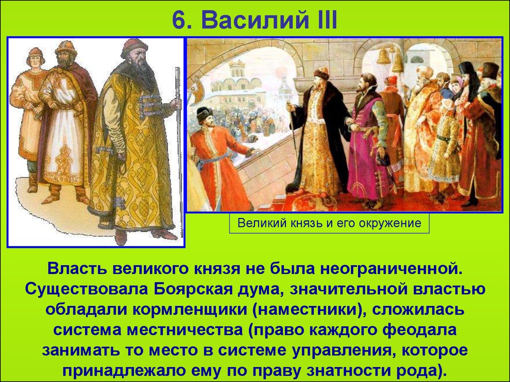 Наместник это. Боярская Дума Василий 3. Василий 3 система управления Боярская Дума наместники. Боярская Дума 15 века. Бояре кормленщики.