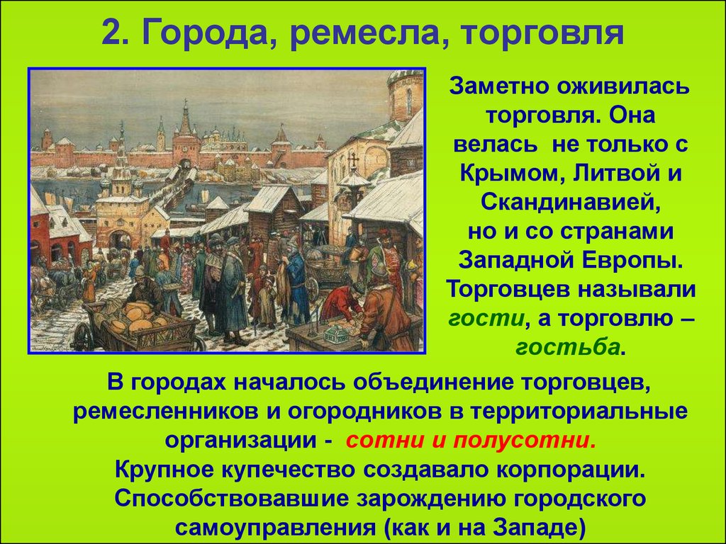 Разбор в 14 веке. Развитие Ремесла и торговли. Как развивалась ремисло и торговля. Города торговля и ремесло древней Руси. Развивалась ремесло и торговля в XV веке.