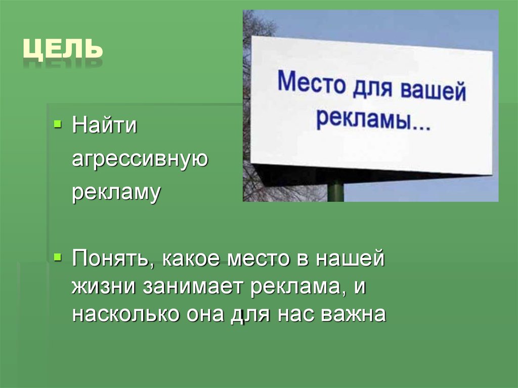 Какое место в жизни занимает. Какое место реклама занимает в нашей жизни. Какое место занимает работа в нашей жизни. Агрессивная реклама презентация. Какое место она занимает в жизни человека.