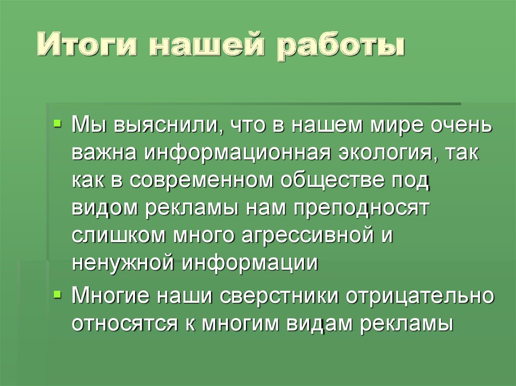 Информационная экология презентация