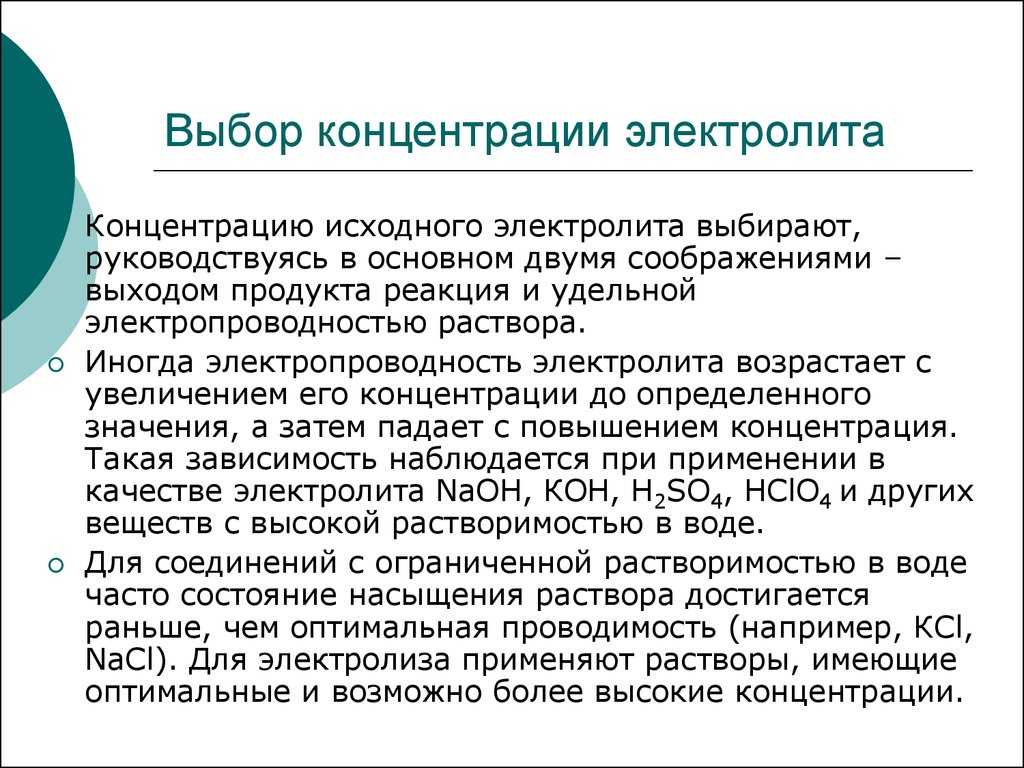 Концентрация электролита. Концентрированные электролиты. Электросинтез презентация. Исходная концентрация электролита.