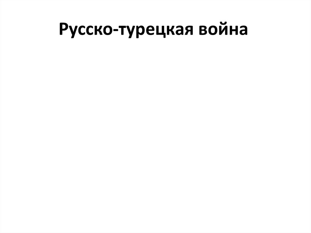 Русско-турецкая война 