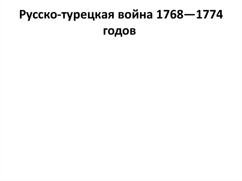 Русско-турецкая война 1768—1774 годов 