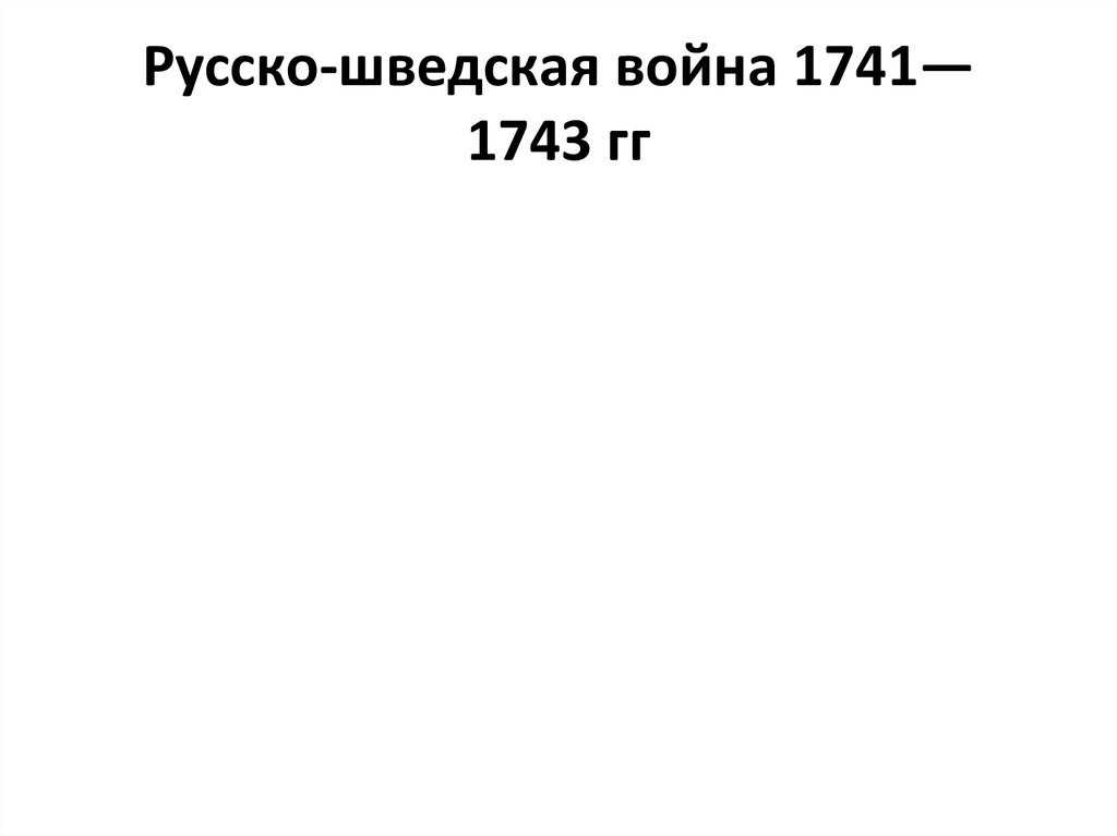 Русско-шведская война 1741—1743 гг