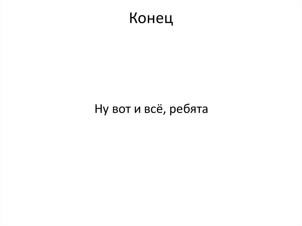 Конец