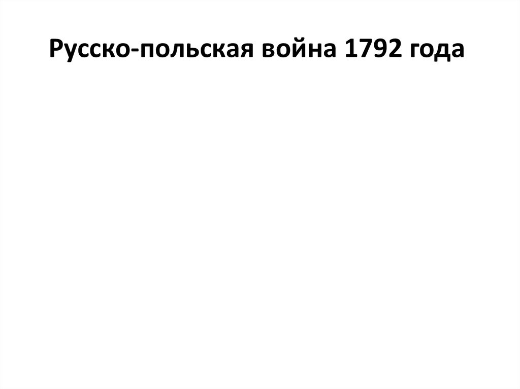 Русско-польская война 1792 года 