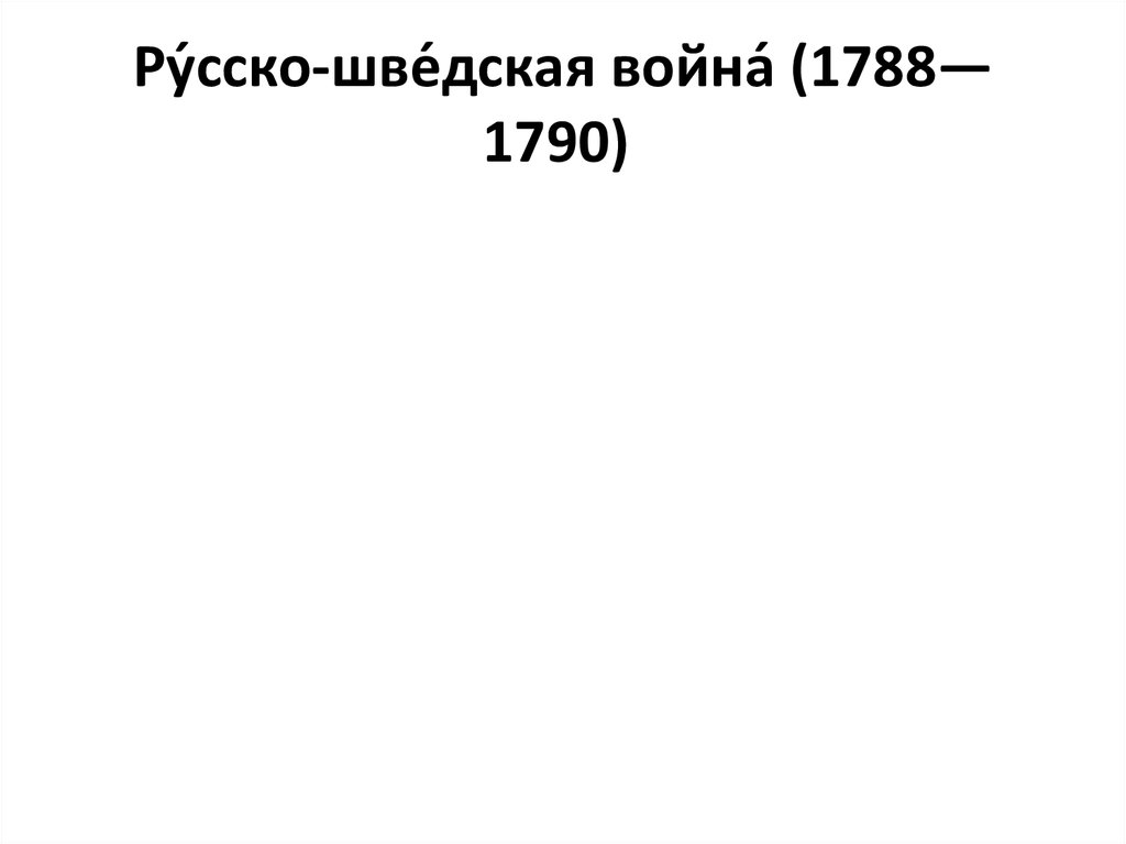 Ру́сско-шве́дская война́ (1788—1790) 