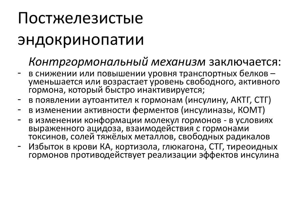 Общий патогенез эндокринопатий презентация