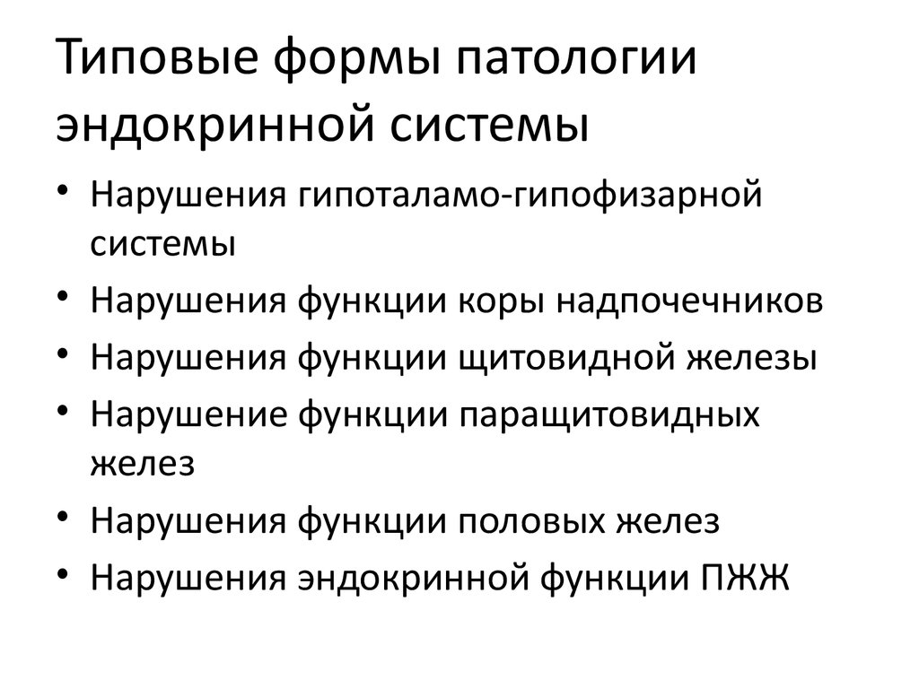 Заболевания гипоталамо гипофизарной системы эндокринология презентация