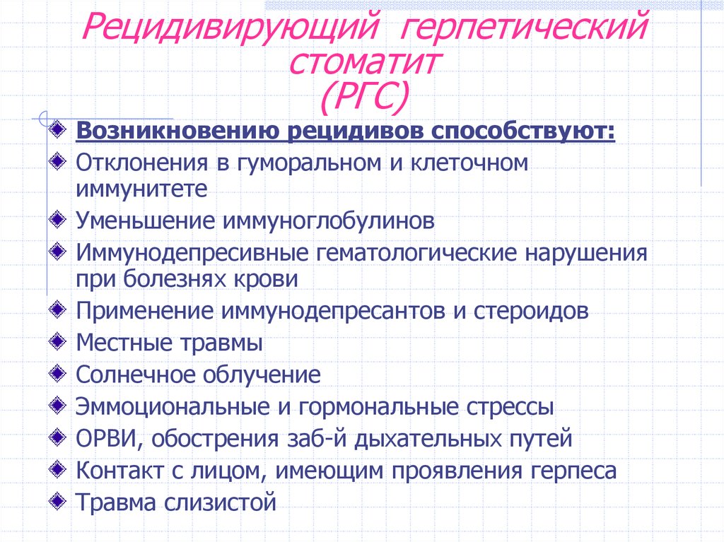 Острый герпетический стоматит у детей презентация