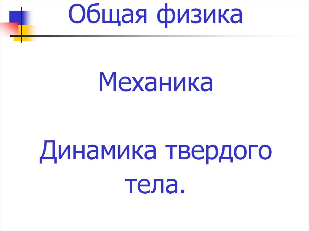 Общая физика механика