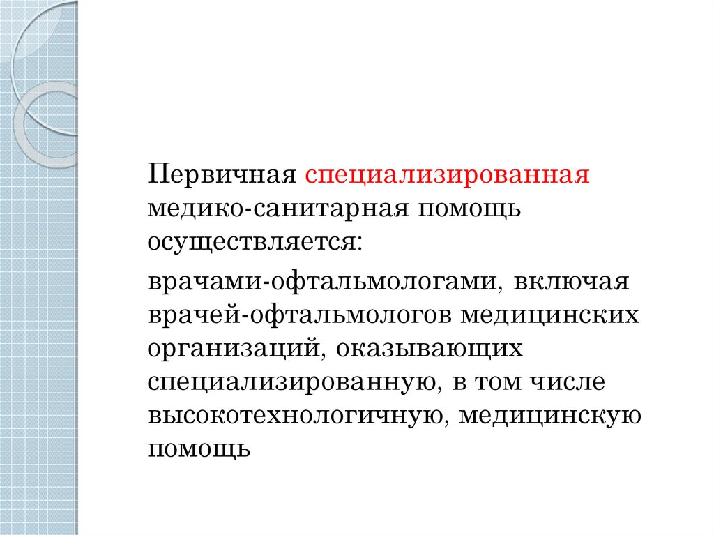 Первичная медико санитарная помощь. Первичная медико-санитарная помощь включает. Первичная специализированная помощь. Первичная специализированная медицинская помощь оказывается. Первичная медико-санитарная помощь не включает в себя.