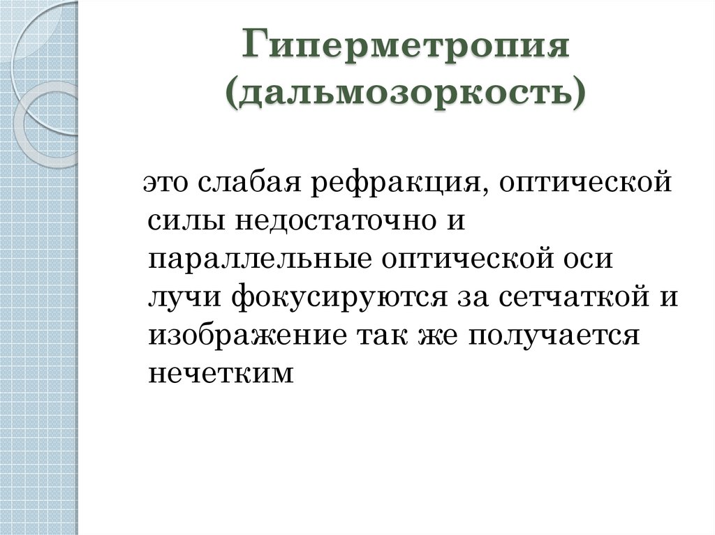 Гиперметропия слабой степени. Гиперметропия классификация. Гиперметропия степени. Дальнозоркость слабой степени.