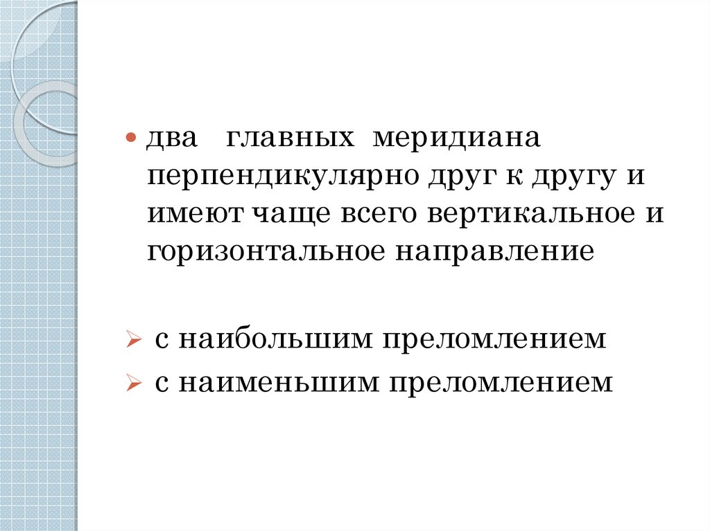 Чаще всего имеют в. Перпендикулярно друг другу.