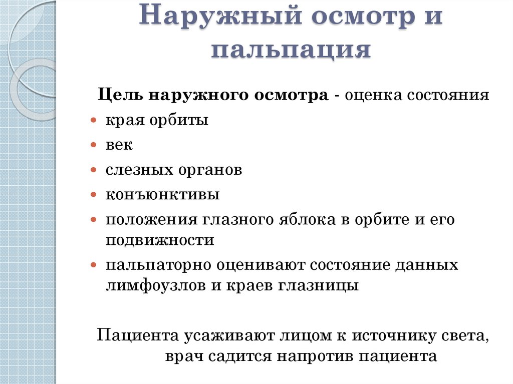 Наружный осмотр. Какова цель внешнего осмотра?. Методы наружного осмотра глаза. Методы исследования органов зрения наружный осмотр. Методика внешнего осмотра глаза.