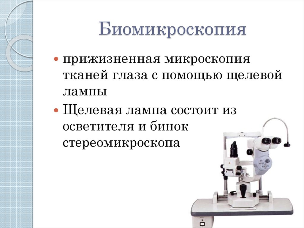 Биомикроскопия. Биомикроскопия с помощью щелевой лампы. Биомикроскопия конъюнктивы глаза с помощью щелевой лампы. Биомикроскопия глаза с помощью щелевой лампы. Методы биомикроскопии.