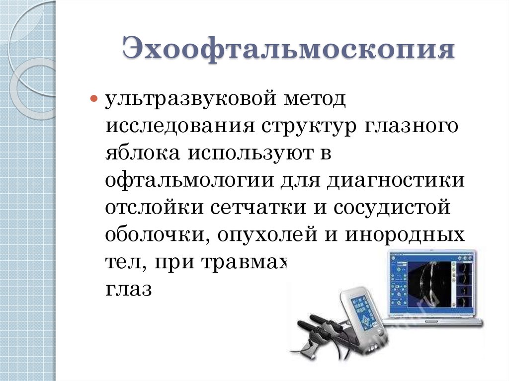 Методы обследования органа зрения презентация