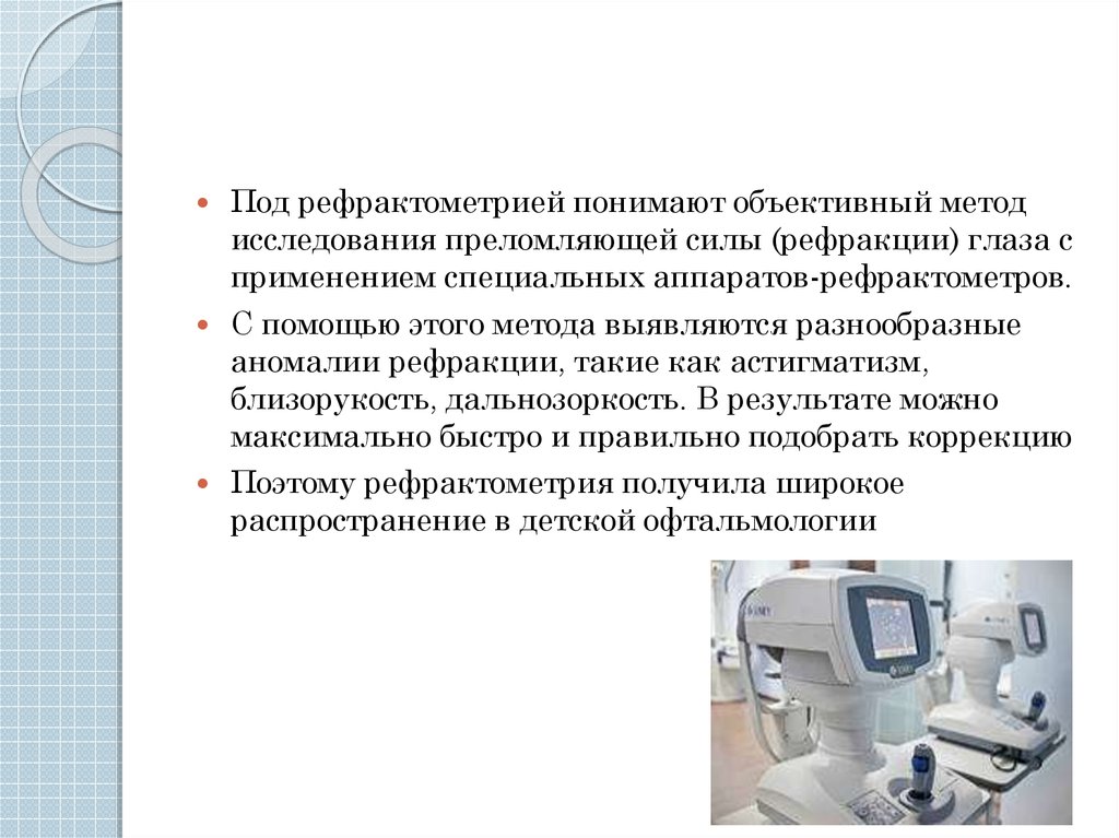 Рефрактометрия. Методы исследования в офтальмологии рефрактометрия. Рефрактометрия что это такое в офтальмологии. Рефрактометрия методика проведения. Организация офтальмологической службы.