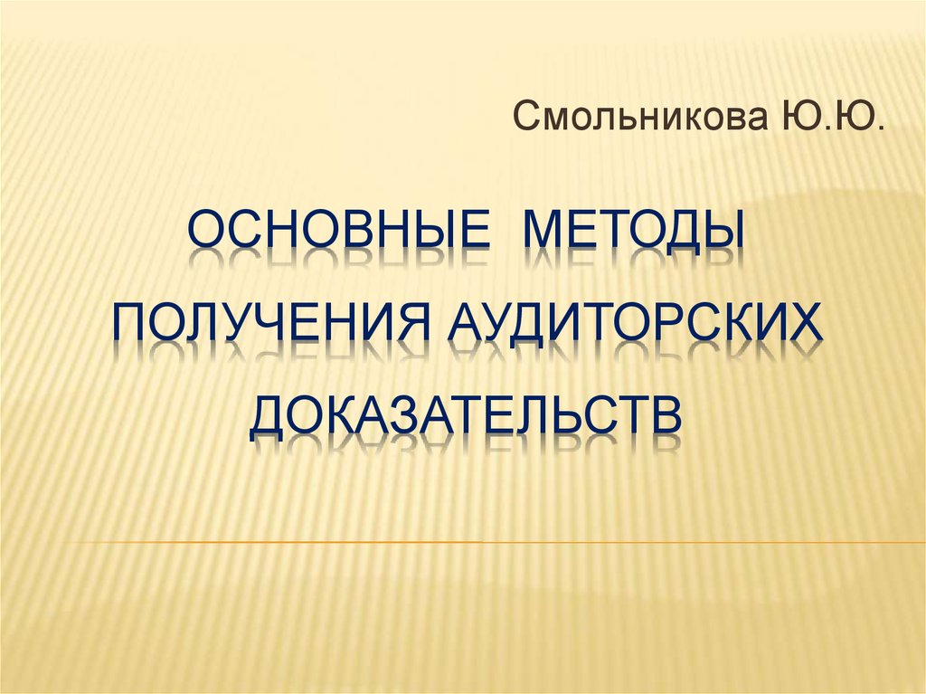 Реферат: Выборочный метод получения аудиторских доказательств