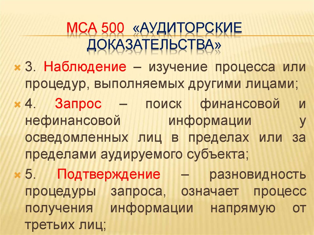 МСА 500 «аудиторские доказательства»