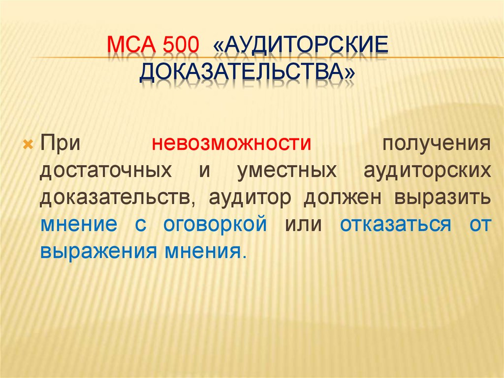 Доказательства аудита. Международный стандарт аудита 500 аудиторские доказательства. МСА 500 аудиторские доказательства презентация. МСА 500 аудиторские доказательства кратко. МСА картинки для презентации.