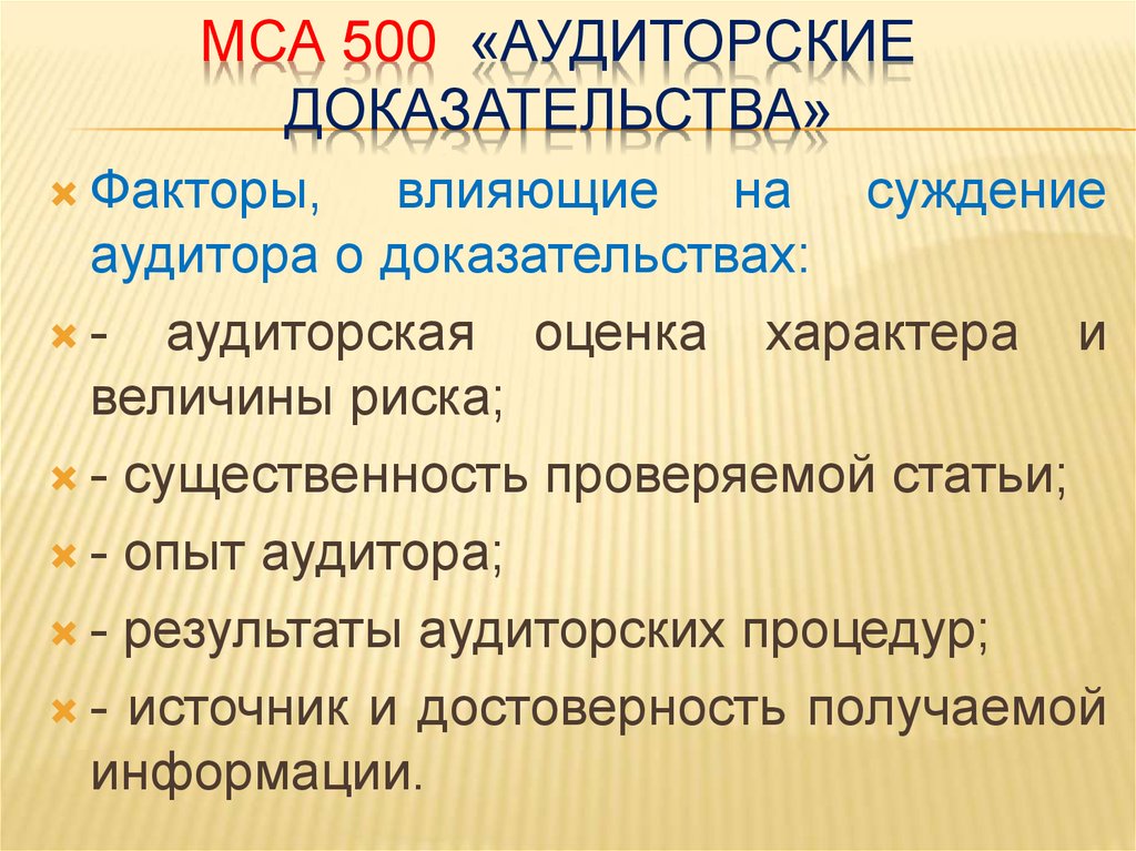 МСА 500 «аудиторские доказательства»