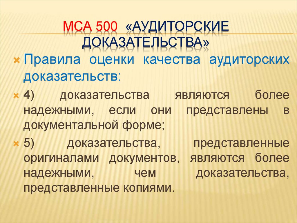 Аудиторскими доказательствами являются. МСА 500 аудиторские доказательства презентация. Более надежными являются аудиторские доказательства.... Международный стандарт аудита 500 аудиторские доказательства. Более надежными являются доказательства, полученные:.