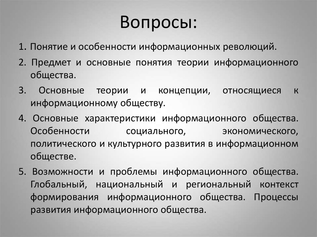 Понятие и характеристики информационного общества. Характеристика информационного общества. Основные понятия теории информационного общества. Основные характеристики информационного общества. 4 Основные характеристики информационного общества.