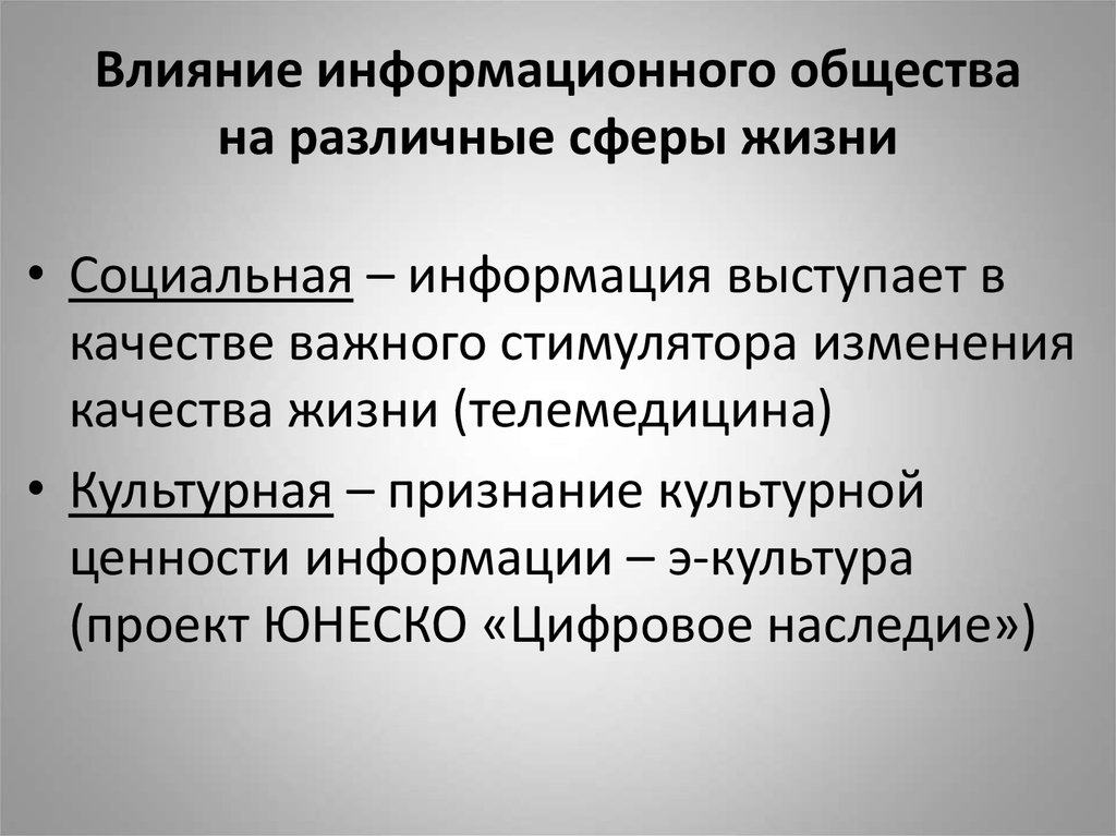 Характеристики жизни общества. Влияние информационного общества. Информационное общество политическая сфера.