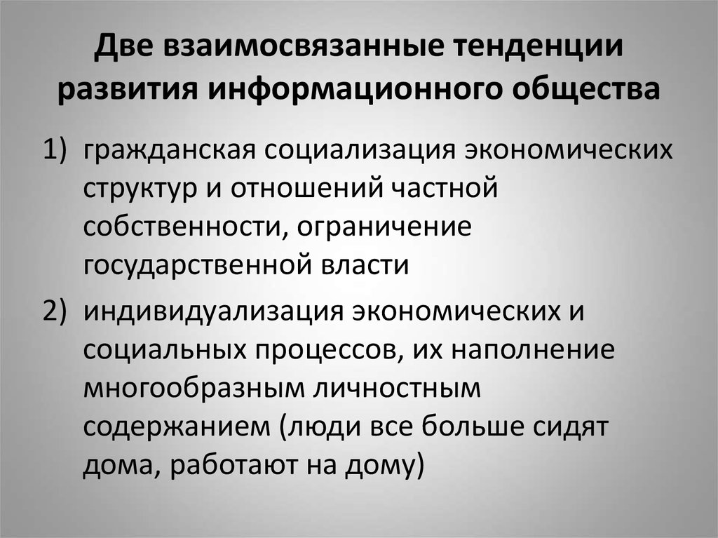 Понятие и характеристики информационного общества. Основные тенденции развития информационного общества. Тенденции формирования информационного общества. Основные направления развития информационного общества. Основные признаки и тенденции развития информационного общества.