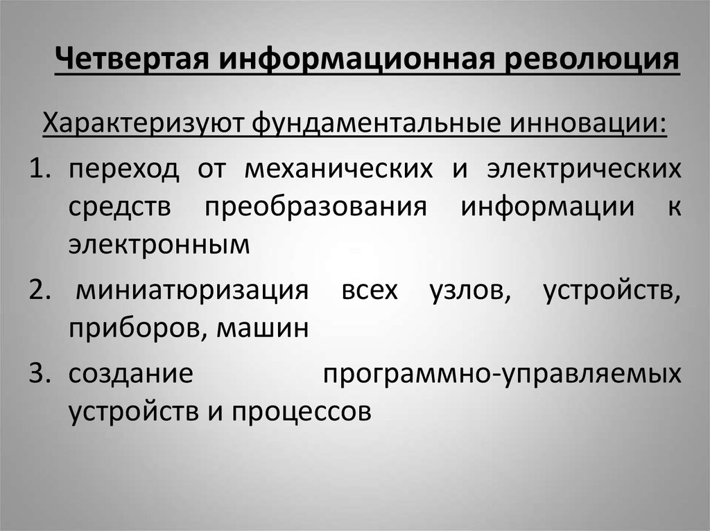 Четвертая революция. Инновация характеризуется. Признаки, характеризующие инновацию.. Преобразование информации в цифровую форму какая революция.