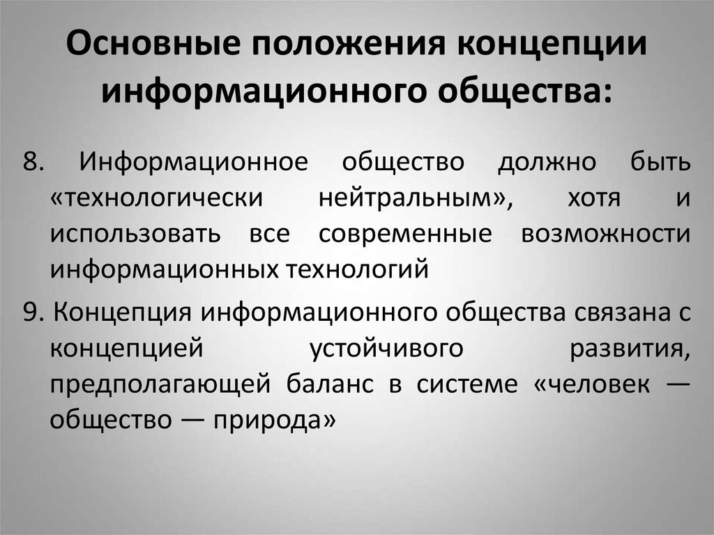 Концепция положения. Основные концепции информационного общества.