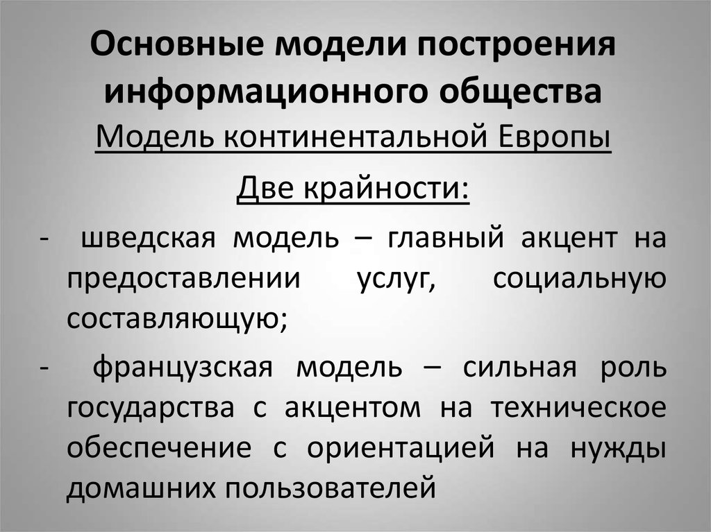 Наша мировая модель была построена. Модели построения информационного общества. Специфика информационного общества. Принципы информационного общества. Основные характеристики информационного общества.