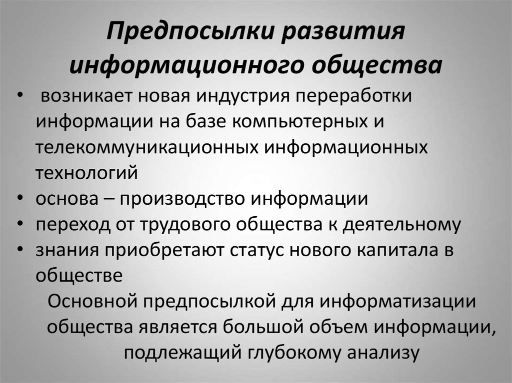 Предпосылки развития. Причины формирования информационного общества. Предпосылки развития информационного общества. Предпосылки возникновения информационного общества. Причины возникновения информационного общества.