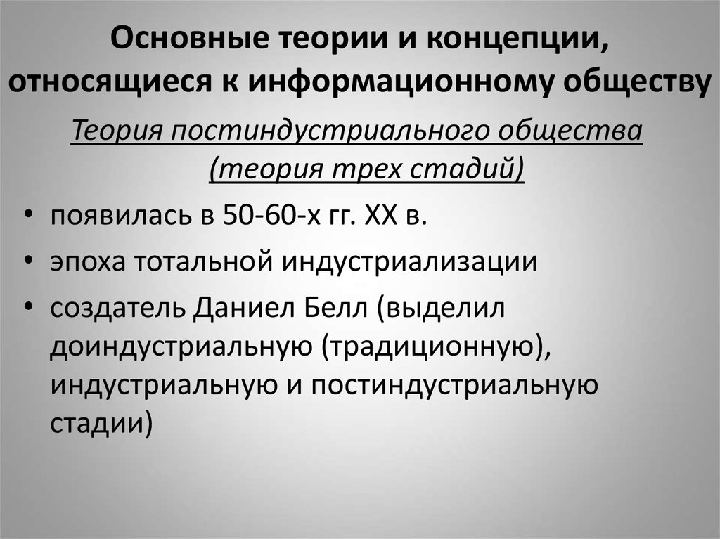 Общество теория кратко. Основные теории информационного общества. Теории основные теории и концепции. Основные теории и концепции относящиеся к информационному обществу. Основные характеристики информационного общества.