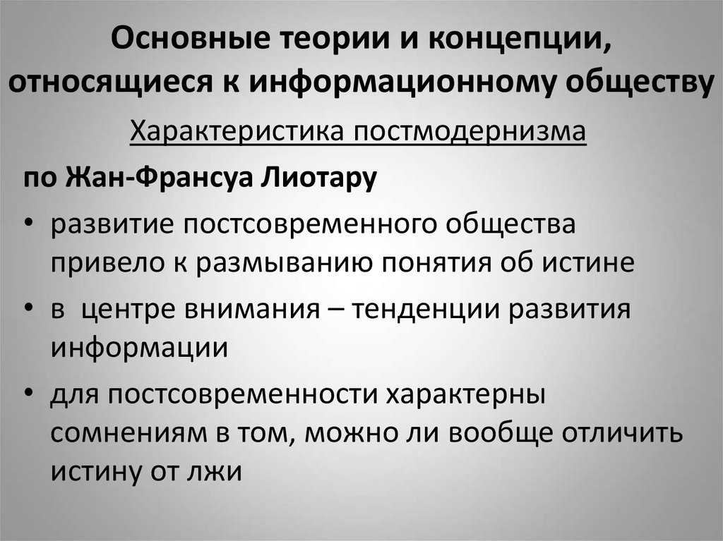 Понятие развитие взаимодействие элементов характеризует общество как. Основные теории и концепции, относящиеся к информационному обществу.. Основные концепции постмодернизма. Что характерно для информационного общества. Основные концепции информационного общества.