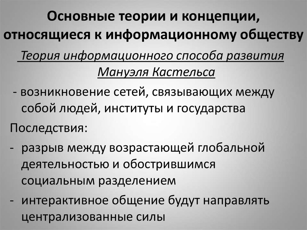 Информационная концепция. Основные теории и концепции, относящиеся к информационному обществу.. Признаки понятия информационное общество. Сетевая теория общества. Теория сетевого общества Кастельса.