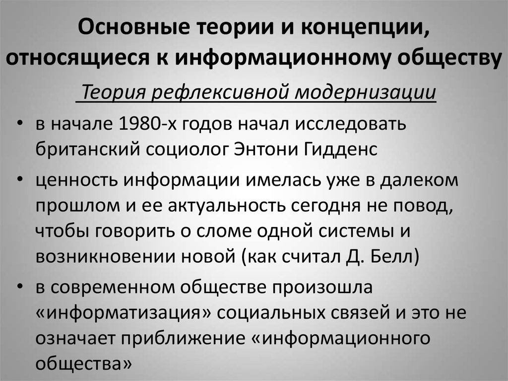 В теории структурации гидденс пытается. Теория рефлексивной модернизации Энтони Гидденс. Рефлексивная модернизация у.Бека. Критерий общественного развития по Гидденсу. Критерии характеристики информационного общества.