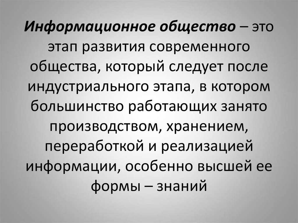 Понятие об информационном обществе презентация 9 класс