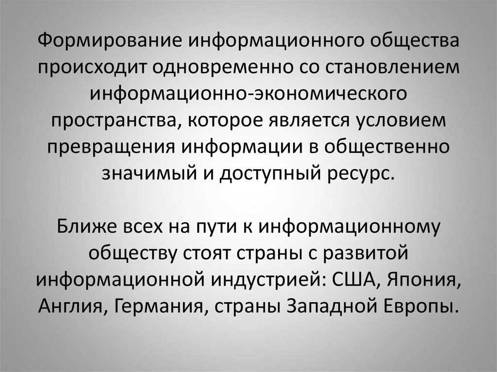 Понятие и характеристики информационного общества. Признаки понятия информационное общество. Признаки формирования информационного общества. Становление информационного общества. Становление информационного общества осуществляется через.