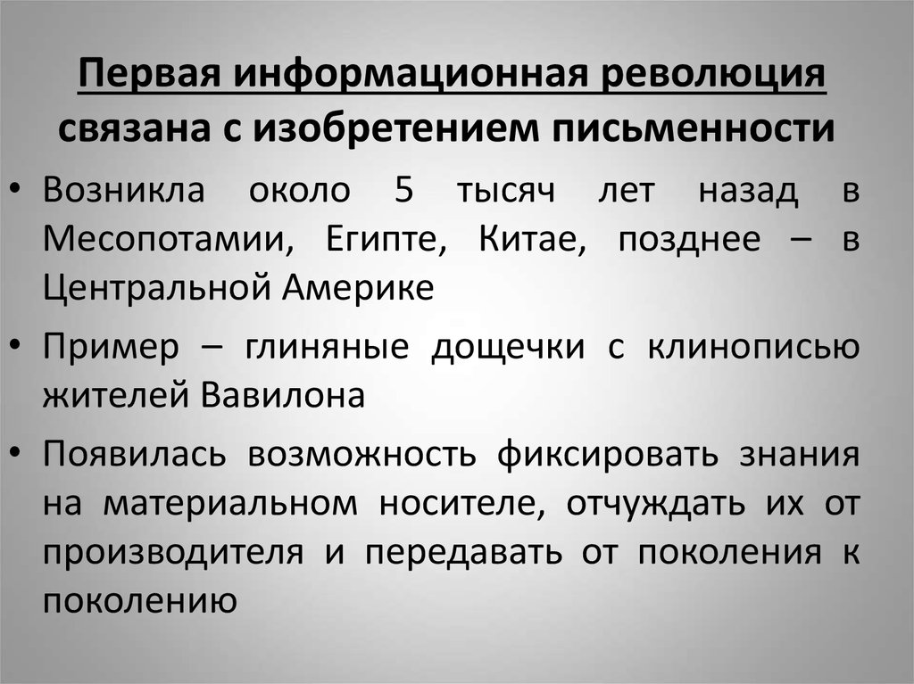 1 информационная революция. Первая информационная революция связана. Информационная революция письменность. Первая информационная революция письменность. Информационная революция связана изобретение письменности.