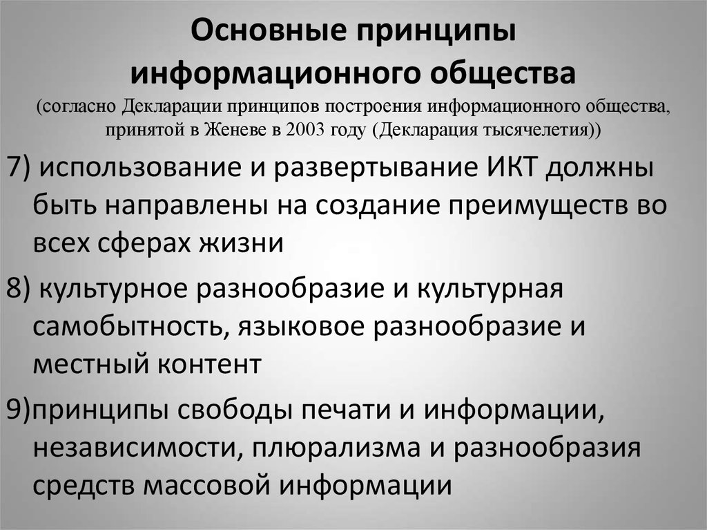 Развитие глобального информационного общества. Декларация принципов построения информационного общества. Принципы развития информационного общества. Основные теории информационного общества. Основные принципы информационного общества.