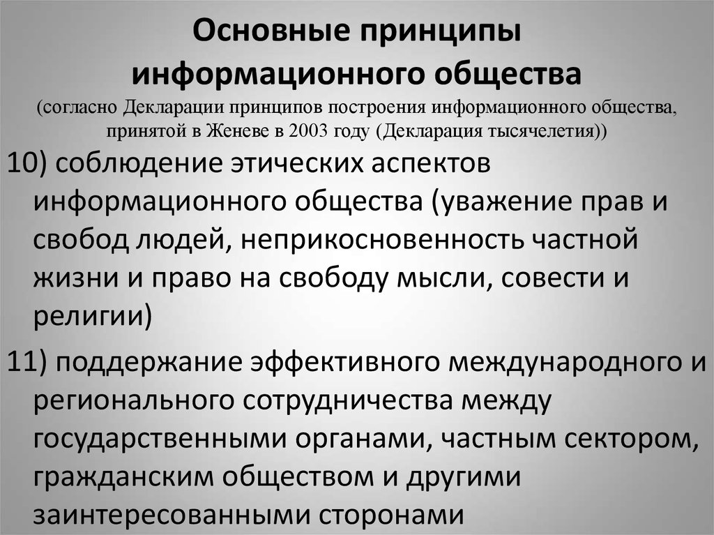 Принципы информационных технологий. Основные принципы информационного общества согласно декларации. Основные теории информационного общества. Декларация принципов построения информационного общества год. Сформулируйте основные принципы информационного общества..