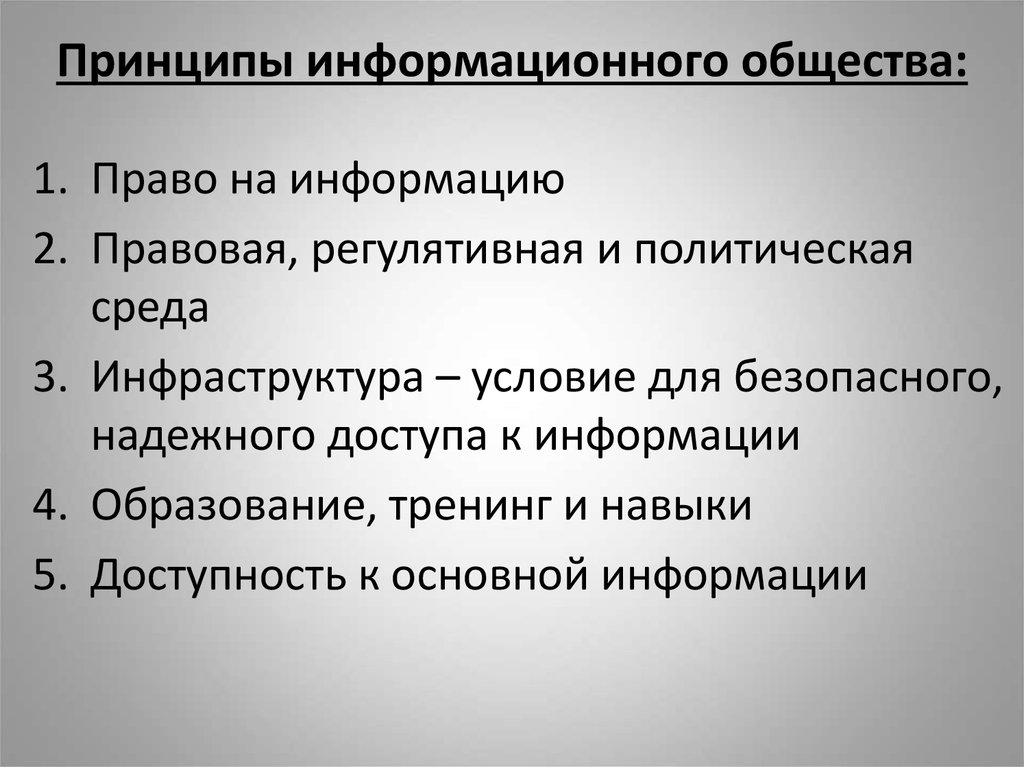 Информационный принцип. Информационное общество и право презентация. Основные идеи информационного общества. Принципы формационного права.