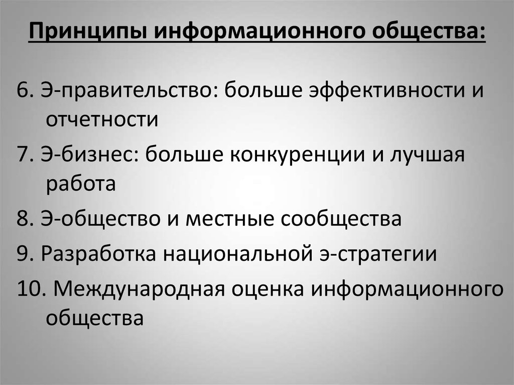 Информационный принцип. Принципы информационного общества. Декларация принципов построения информационного общества. Основные идеи информационного общества. Признаки понятия информационное общество.