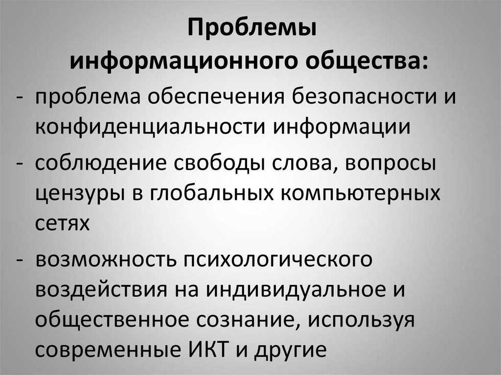 Какие проблемы современного. Проблемы информационного общества. Прблемыинформационного общества. Информационные проблемы современности. Проблемы современного информационного общества.