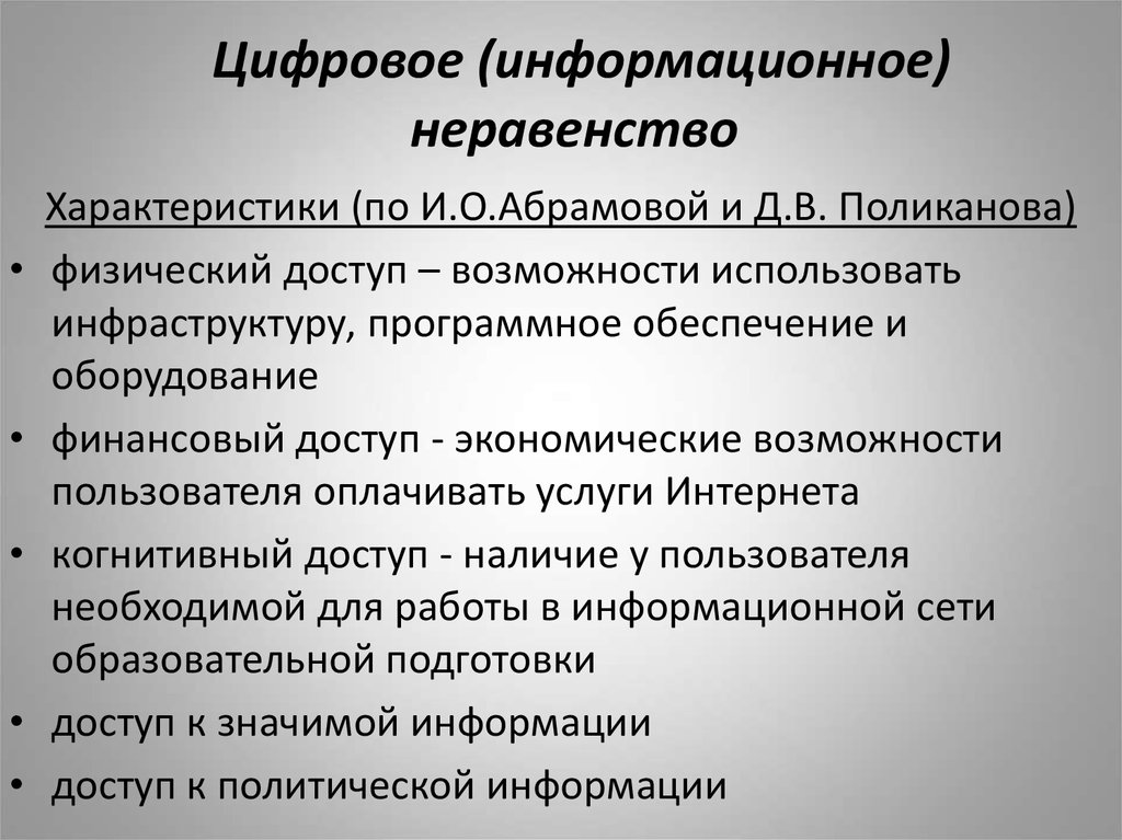 Цифровое неравенство презентация