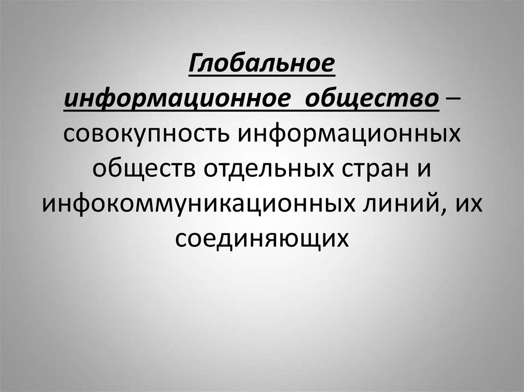 Информационное общество характеризуется как общество знания где особую роль играет процессор